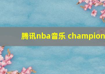 腾讯nba音乐 champion